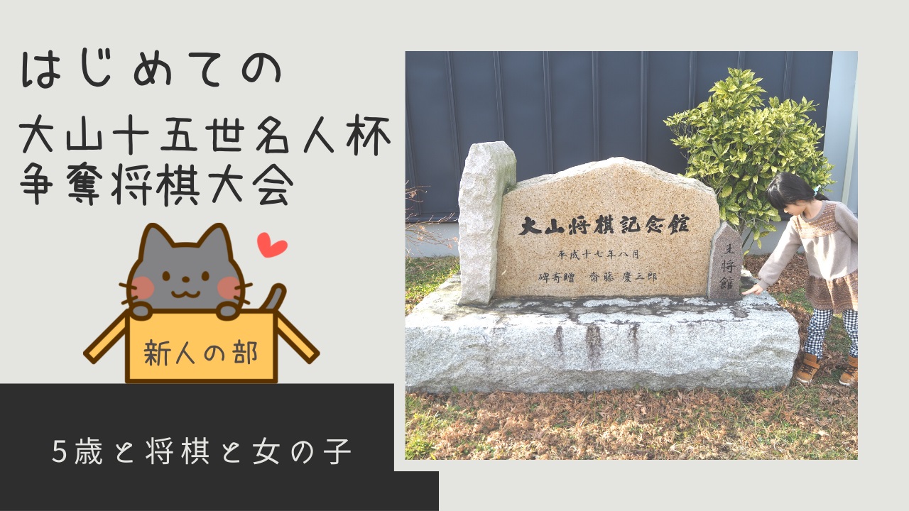 五歳と将棋と女の子　第３２回大山十五世名人杯争奪将棋大会　おいらせ