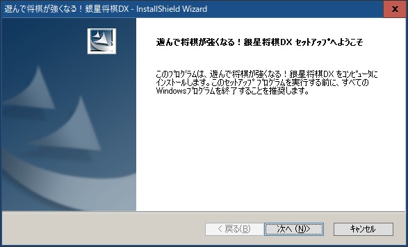銀星将棋DX　遊んで強くなる　初心者用将棋ソフト　PC版インストール方法