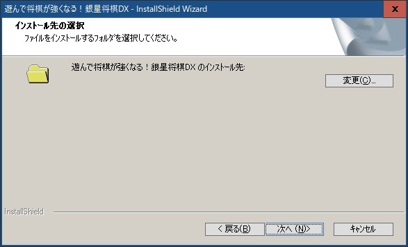 銀星将棋DX　遊んで強くなる　初心者用将棋ソフト　PC版インストール方法